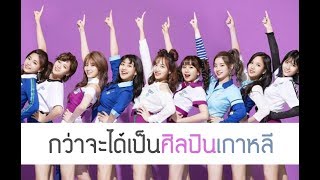 กว่าจะได้เป็นไอดอลเกาหลีกับความฝันอันเลือนราง