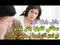 جارتي لي قدامي راجلها فأروبا وتصرفاتها معايا غريبة وليت كنفكر حكايتي قصص مغربية قصتي معاها جارتي لي قدامي راجلها فأروبا وتصرفاتها معايا غريبة وليت كنفكر حكايتي قصص مغربية قصتي معاها