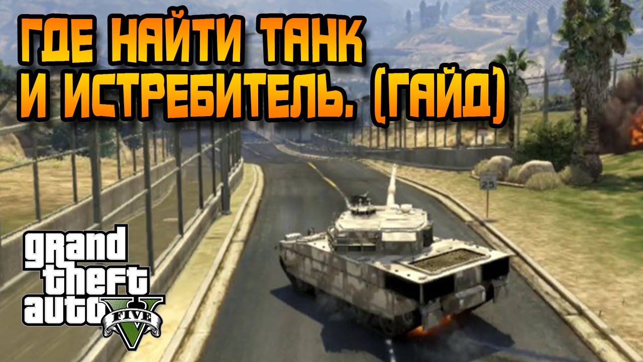 Чит на gta v на танк. Читы на ГТА 5 на танк. Коды на ГТА 5 на танк. Чит коды на ГТА 5 на танк. Код на танк в ГТА 5.