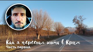 Как переехать жить в Крым на ПМЖ