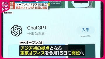 【チャットGPTを開発】アメリカ「オープンAI」15日に東京オフィス 開設
