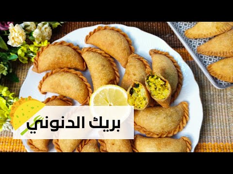 بريك الدنوني بالدجاج بكل تفاصيله عجينة هشوشة مع طريقة الاحتفاظ به لمدة طويلة