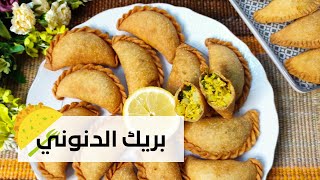 بريك الدنوني بالدجاج بكل تفاصيله 🌮عجينة هشوشة مع طريقة الاحتفاظ به لمدة طويلة