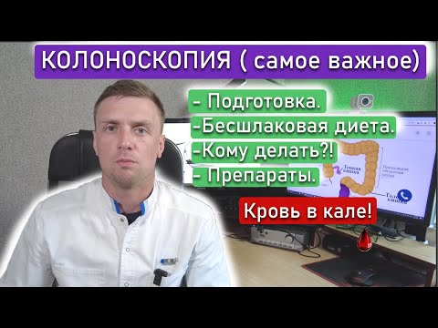 Колоноскопия. Объясняю за 10 мин. Подготовка, диета, препараты. Посмотри перед своим исследованием.