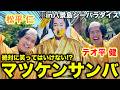 大流行中のマツケンコラボにマツケンのコスプレして日本一楽しむコンビwww