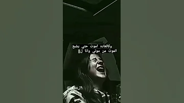 حالات واتس اب حزينه صراخ وجع 