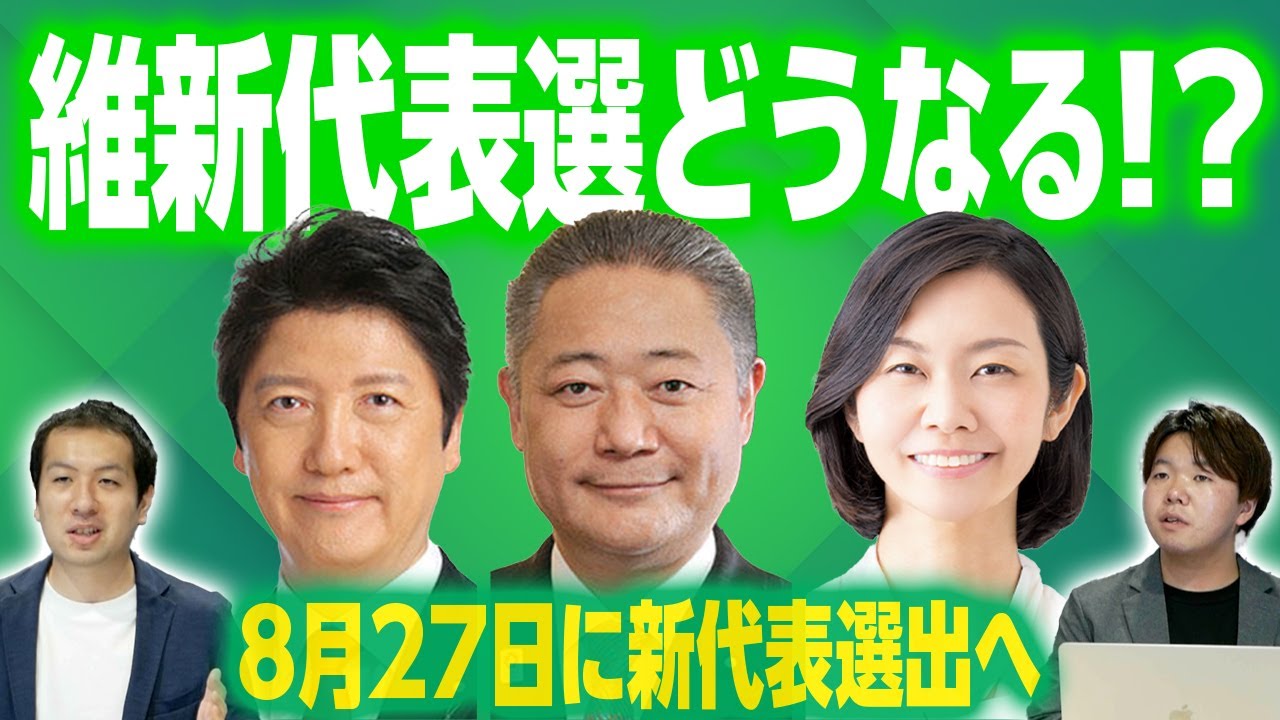 日本維新の会の代表選実施!足立康史氏・馬場伸幸氏・梅村みずほ氏の戦いはどうなる?|第142回 選挙ドットコムちゃんねる 3 YouTube