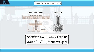 5 Minute Revit (TH) - การสร้าง Parameter น้ำหนักของเหล็ก (Rebar Weight )