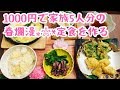 【1000円企画】節約！1000円で家族5人分の夜ご飯を作っていく！【料理動画】【調理師】【元居酒屋店長】