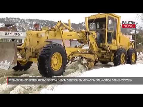 ფარავნის უღელტეხილზე ყველა სახის ავტოტრანსპორტის მოძრაობა აკრძალულია