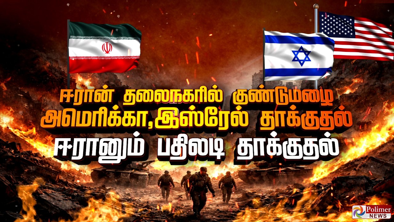 ஈரான் தலைநகரில் குண்டுமழை அமெரிக்கா, இஸ்ரேல் தாக்குதல் ஈரானும் பதிலடி தாக்குதல்
