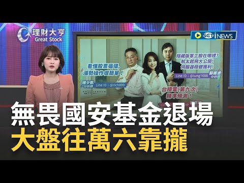 無畏國安基金退場 大盤往萬六靠攏｜廖婕妤主持 ft.蘇建豐 楊惠珊 楊少凱｜【理財大亨 完整版】20230414｜三立iNEWS