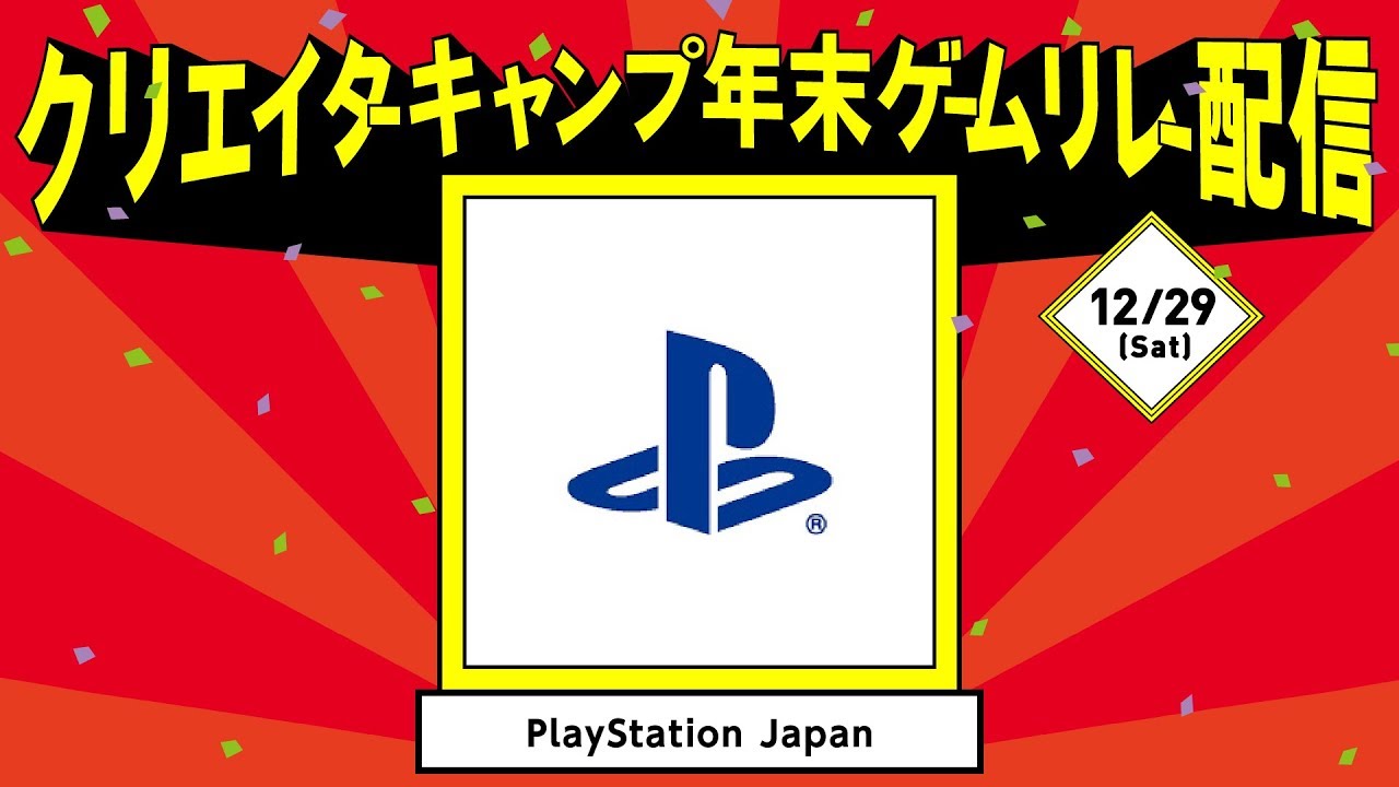 Youtube クリエイターキャンプ 年末ゲームリレー配信にps公式チャンネル Playstation Japan が参加決定 Playstation Blog