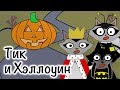 Мультфильм &quot;Тик и Хэллоуин&quot;