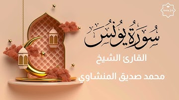 من سورة يونس | تلاوة عطرة للشيخ محمد صديق المنشاوي  | تلاوة نادرة | El-Minshawi