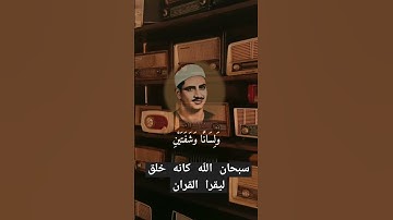 الم نجعل له عينين ولسانا وشفتين قران كريم بصوت محمد صديق المنشاوي روعه