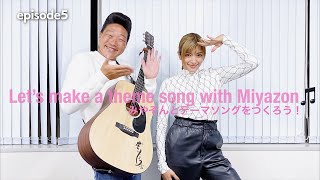 みやぞんとテーマソングを作ろう!【Let's Make A Theme Song With Miyazon!】