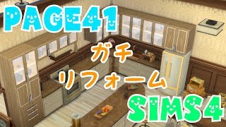 【シムズ4実況】親バカぱぱの子育て日記【SIMS4】Page41「ガチリフォーム」