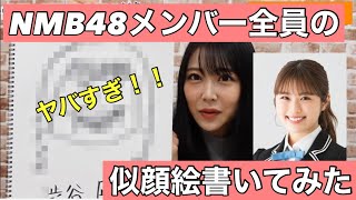 【NMB48】メンバー全員分の似顔絵書いてみた！激似過ぎーーーー
