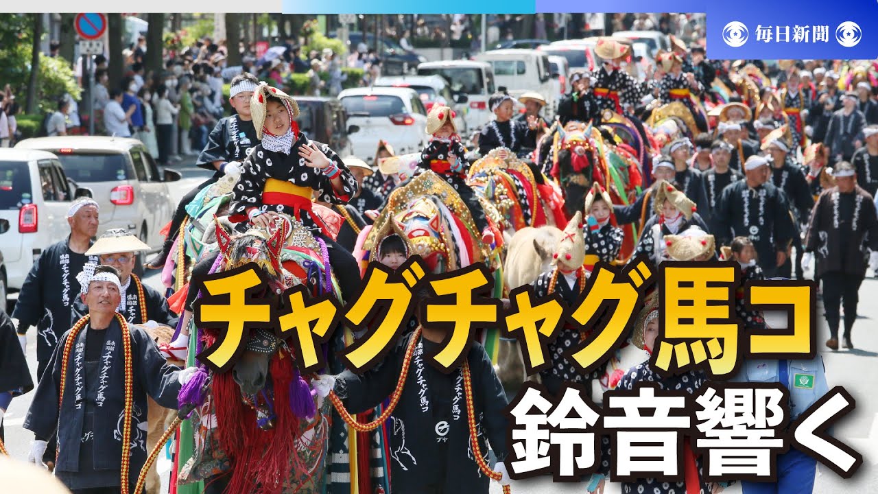 鈴を揺らし、60頭行進 「チャグチャグ馬コ」4年ぶり通常開催 - YouTube