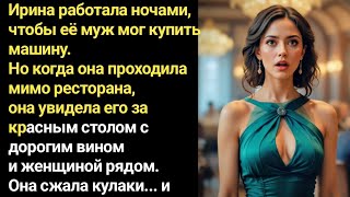 видео: Ирина подрабатывала ночами, чтобы муж купил машину… Но однажды увидела его с другой! картинка: Ирина подрабатывала ночами, чтобы муж купил машину… Но однажды увидела его с другой!