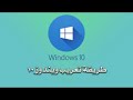 شرح كيفية تعريب Windows 10