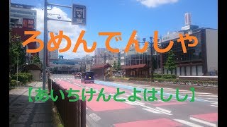 路面電車（ろめんでんしゃ）愛知県豊橋市（あいちけんとよはしし）※「風の音が大きいです」音量に注意してください