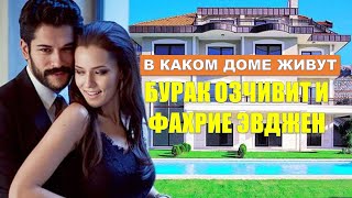 В каком доме живут Бурак Озчивит и Фахрие Эвджен?