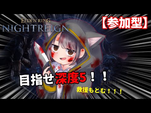 【Steam版】【参加型】目指すは深度5！今深度3だから誰か導いてはくれませんか！【エルデンリング　ナイトレイン】