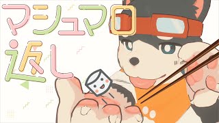 【マロ返し】ほんとに久しぶりにやるね【いぬがみ犬汰】