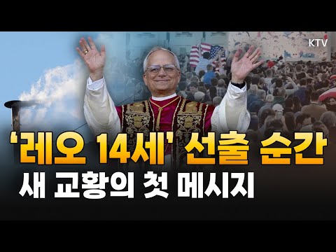 흰 연기 피어오르는 순간 환호성 터진 바티칸 현장과 레오 14세 교황의 첫 <strong>강복</strong> 메시지