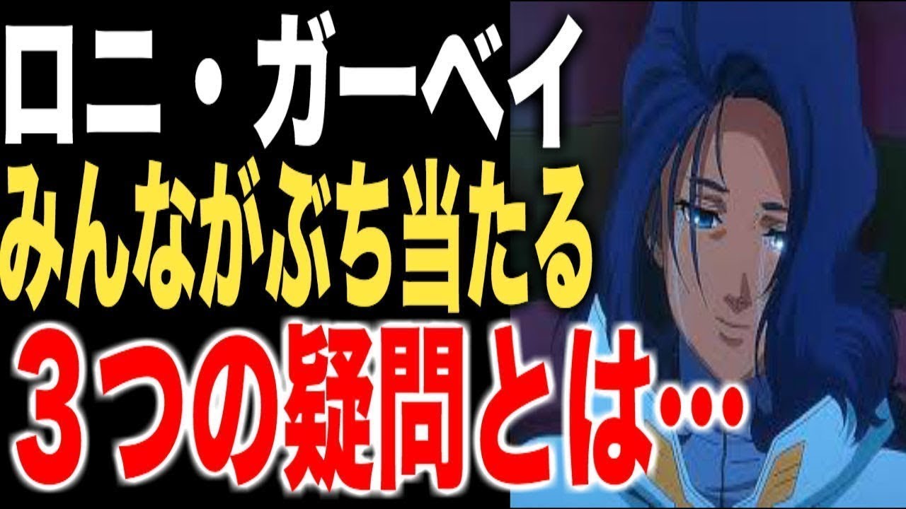 ガンダム ガンダムuc ロニ ガーベイ についてみんながぶち当たる ３つの疑問 を徹底考察 Youtube