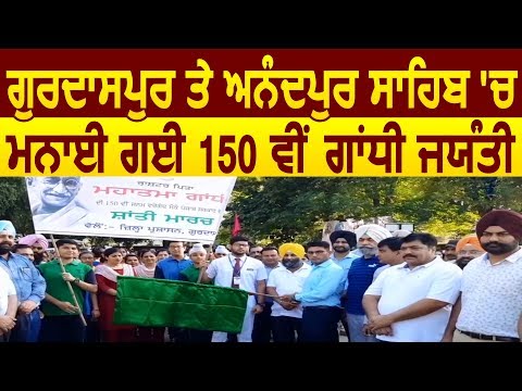 Gurdaspur और Anandpur Sahib में भी मनाई गई 150वीं Gandhi Jayanti