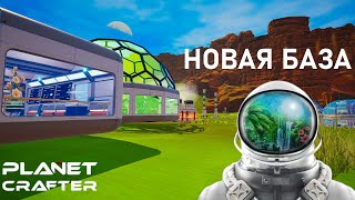 видео: Новая база - Planet Crafter #19 картинка: Новая база - Planet Crafter #19
