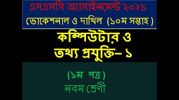 ভোকেশনাল নবম শ্রেণির ১০ম সপ্তাহের কম্পিউটার ও আইসিটি-১ এসাইনমেন্ট সমাধান | 10th Week Computer-1 Ans