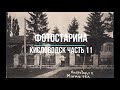 Кисловодск на старых фотографиях часть 11.