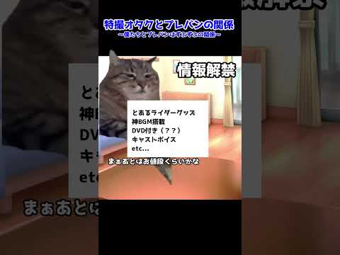 【猫ミーム】特撮オタクとプレバンの関係 #仮面ライダー #特撮 #猫meme #shorts