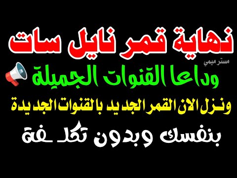 تردد واحد لجميع قنوات النايل سات تردد نايل سات 2025 جميع القنوات ترددات جديدة على النايل سات