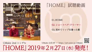Video thumbnail of "UMake 2nd シングル「HOME」試聴動画"