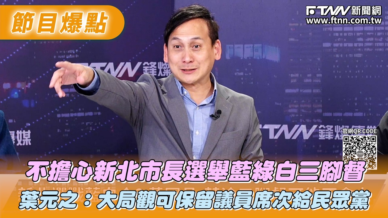 不擔心新北市長選舉藍綠白三腳督　葉元之：大局觀可保留議員席次給民眾黨