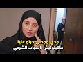 جدي وجدتي جروا علي ما خلونيش ندخل وما بغاتش تسلم عليا قالت لي شنو هذا الباس اللي درتي جدي وجدتي جروا علي ما خلونيش ندخل وما بغاتش تسلم عليا قالت لي شنو هذا الباس اللي درتي