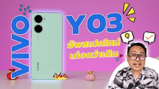 รีวิว vivo Y03 อัพสเปคใหม่ เก่งกว่าเดิมเยอะ