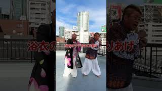 みんなで踊ろう温泉ピンポン with ホリエモン,大里ヨシユキ #shorts #BOSF23