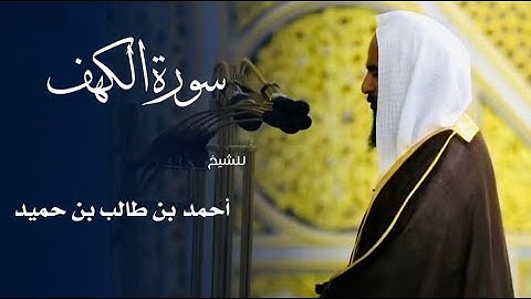 استمع الى سورة الكهف  في يوم الجمعة من المسجد النبوي الشريف  |  للشيخ احمد بن طالب