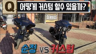 스트리트 글라이드 스페셜 어떻게 커스텀 하지 #할리데이비슨 #스트리트 글라이드 스페셜 #커스텀
