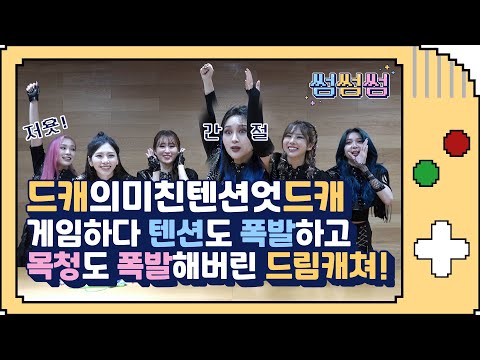 [ENG] 드캐의미친텐션엇드캐❗️게임하다 텐션도 폭발하고 목청도 폭발해버린 드림캐쳐 | 드림캐쳐(Dreamcatcher) | 썸네일 쟁탈전 | 썸썸썸