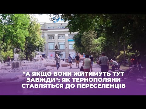 Видео: "А якщо вони житимуть тут завжди": як тернополяни ставляться до переселенців