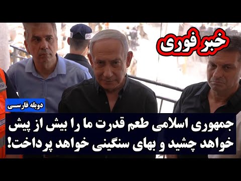 خبر فوری هشدار جدی نتانیاهو به جمهوری اسلامی امشب قدرت مارو خواهید دید