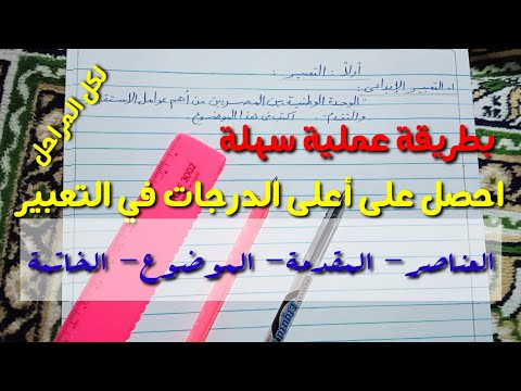 فيديو: كيف تكتب العمل الإبداعي