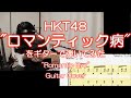 HKT48「ロマンティック病」をギターで弾いてみた( with TAB)。&quot;Romantic Byo&quot; Guitar Cover.